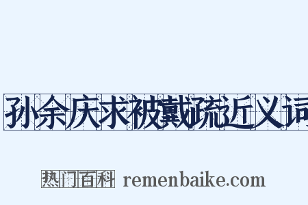 孙余庆求被戴疏近义词是什么意思的图片